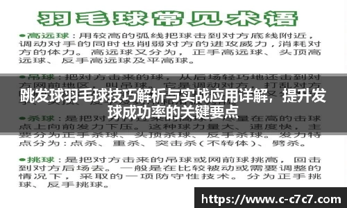 跳发球羽毛球技巧解析与实战应用详解，提升发球成功率的关键要点